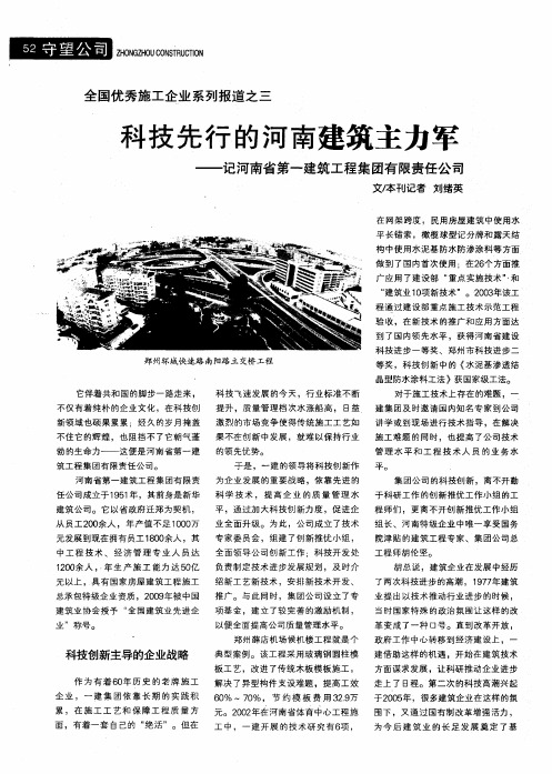 科技先行的河南建筑主力军——记河南省第一建筑工程集团有限责任公司