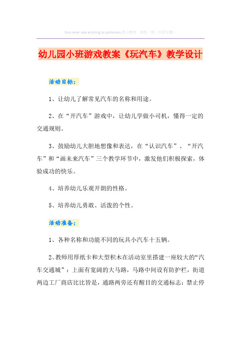 幼儿园小班游戏教案《玩汽车》教学设计