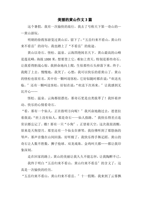 美丽的黄山作文3篇范文