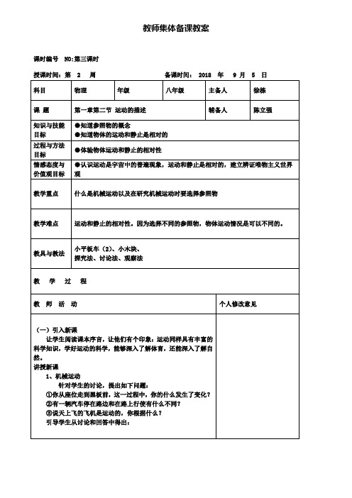 人教版八年级物理上册教案：1.2运动的描述集体备课教案：