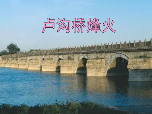 32语文苏教版六年级下 卢沟桥烽火 (1) PPT课件