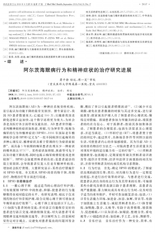 阿尔茨海默病行为和精神症状的治疗研究进展
