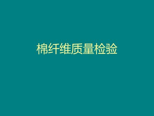 2019-棉纤维质量检验一-PPT课件-文档资料