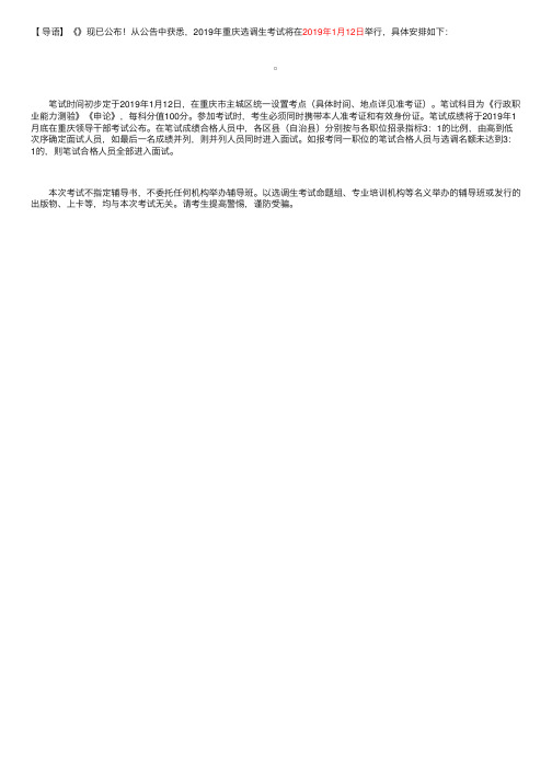 2019年重庆选调生考试时间：1月12日