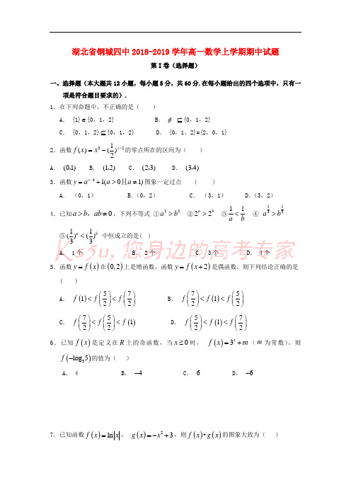湖北省钢城四中2018-2019学年高一数学上学期期中试题