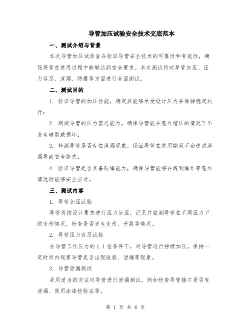 导管加压试验安全技术交底范本（2篇）