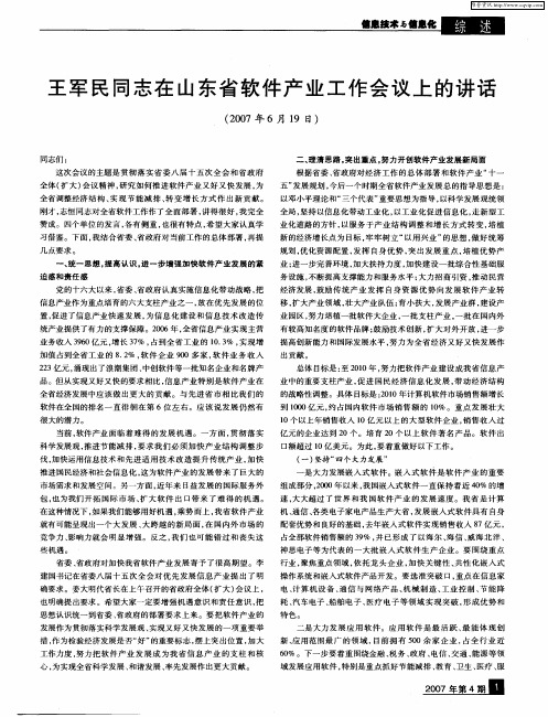 王军民同志在山东省软件产业工作会议上的讲话(2007年6月19日)