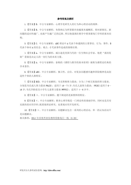 2014年非统考省份教师资格每日一练答案(8.28)