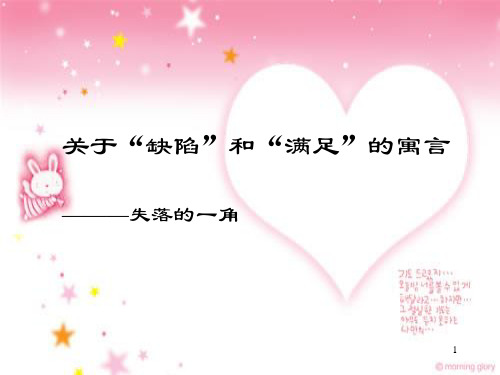 关于缺陷和满足的寓言——失落的一角