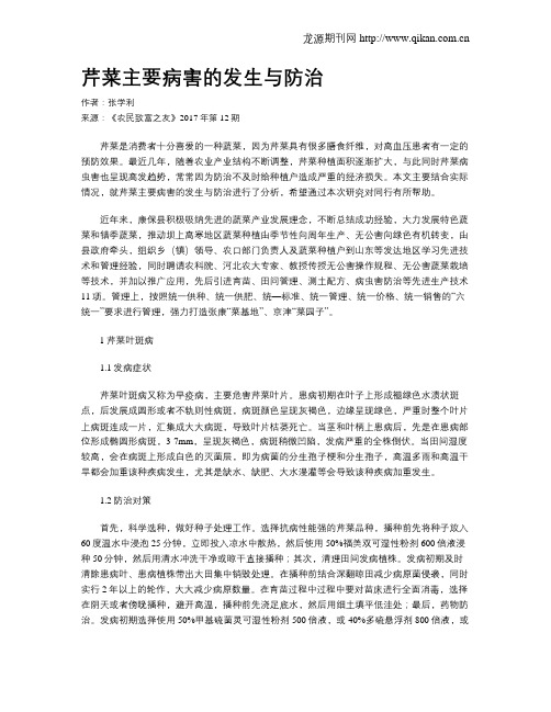 芹菜主要病害的发生与防治