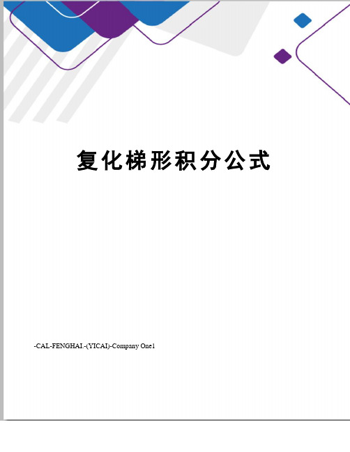 复化梯形积分公式
