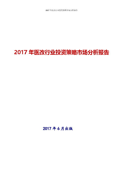 2017年最新版医改行业投资策略市场投资策略分析报告
