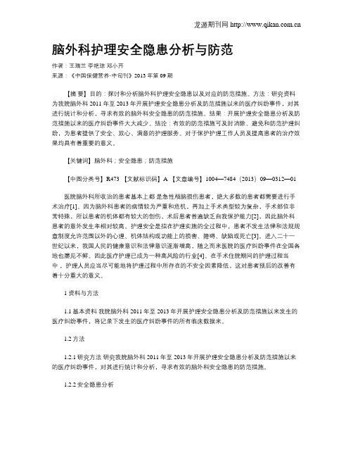 脑外科护理安全隐患分析与防范