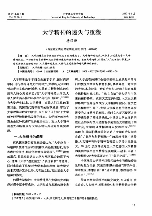 大学精神的迷失与重塑