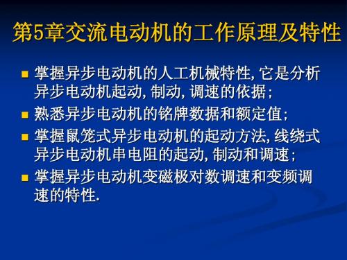 机电传动控制第5章