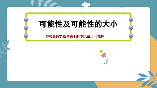 《可能性及可能性的大小》课件苏教版数学四年级上册第六单元