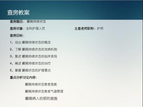 癫痫持续状态查房