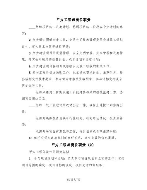 甲方工程部岗位职责(6篇)