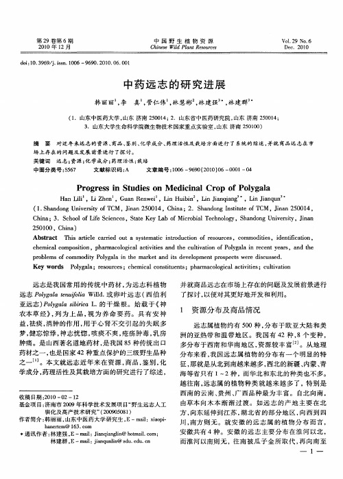 中药远志的研究进展