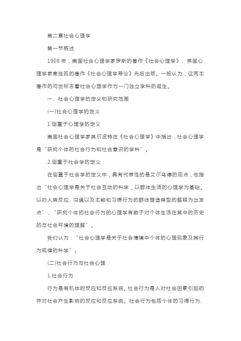 三级心理咨询师基础知识辅导：社会心理学概述