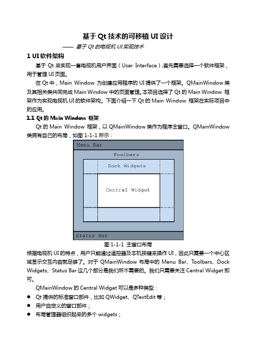 基于Qt的电视机UI实现技术