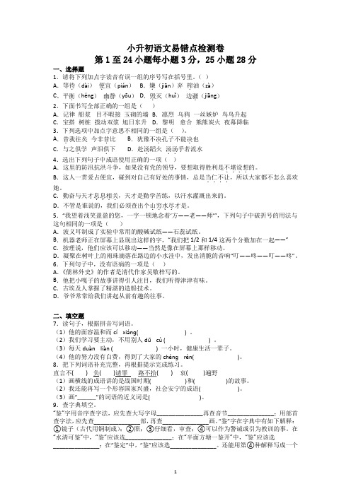 小升初语文易错点检测卷 有答案