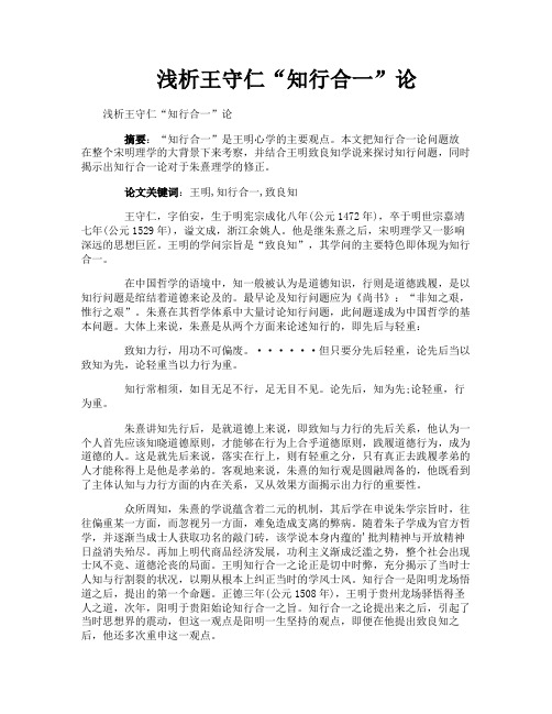 浅析王守仁“知行合一”论