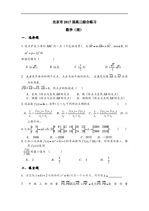 北京市2017届高三数学(理)综合练习26 Word版含答案