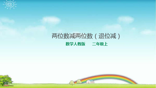 新人教版数学二年级上册两位数减两位数(退位减)课件.ppt