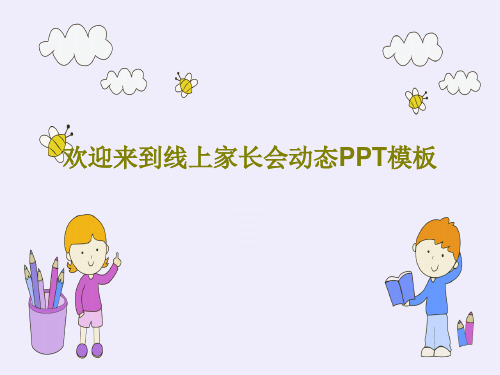 欢迎来到线上家长会动态PPT模板57页PPT