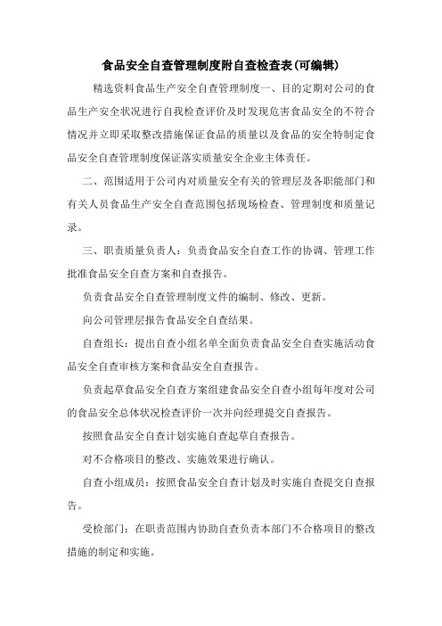 食品安全自查管理制度附自查检查表(可编辑)