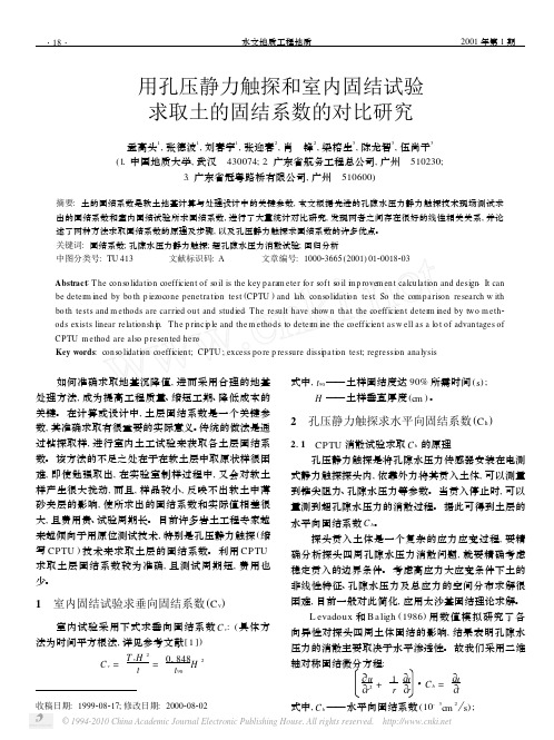 用孔压静力触探和室内固结试验求取土的固结系数的对比研究[1]