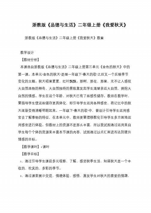 浙教版《品德与生活》二年级上册《我爱秋天》