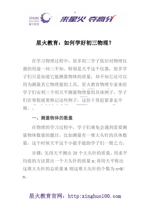 星火教育：如何学好初三物理？