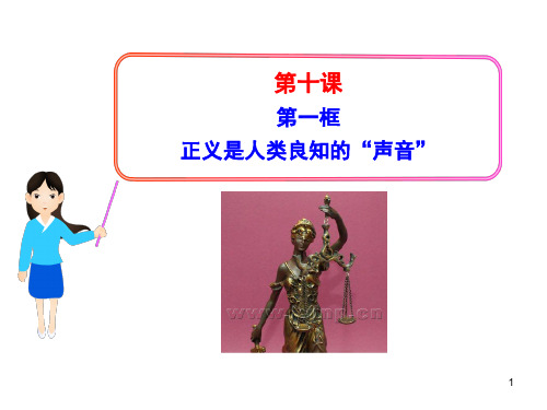 第一框  正义是人类良知的“声音”PPT课件