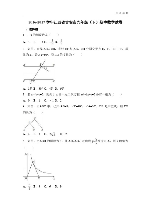 江西省吉安市2016-2017学年九年级下期中数学试卷含答案解析