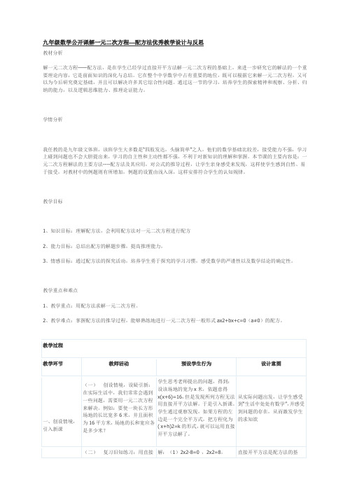九年级数学公开课解一元二次方程——配方法优秀教学设计与反思