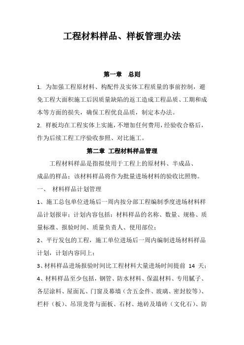 工程材料样品、样板管理办法