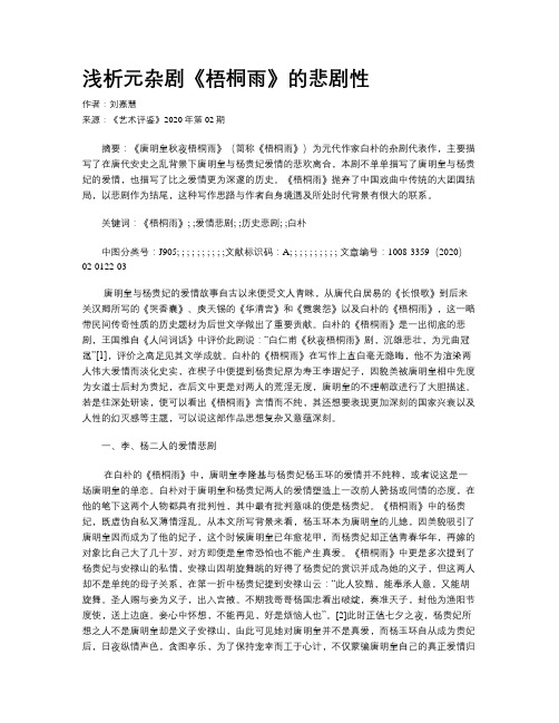 浅析元杂剧《梧桐雨》的悲剧性