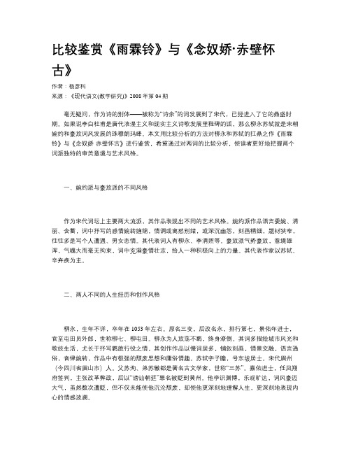 比较鉴赏《雨霖铃》与《念奴娇·赤壁怀古》