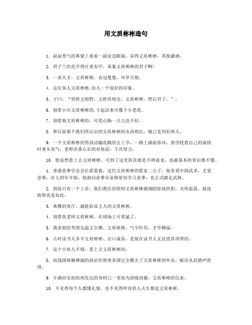 用文质彬彬造句
