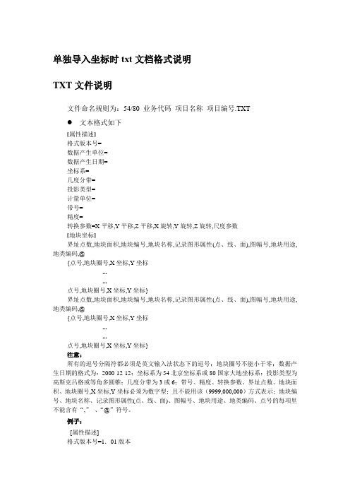导入单个坐标的TXT文档格式说明(1)
