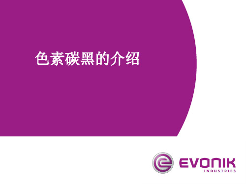 德固赛炭黑介绍 