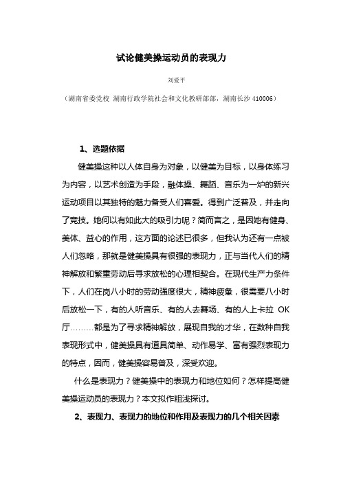 试论健美操运动员的表现力