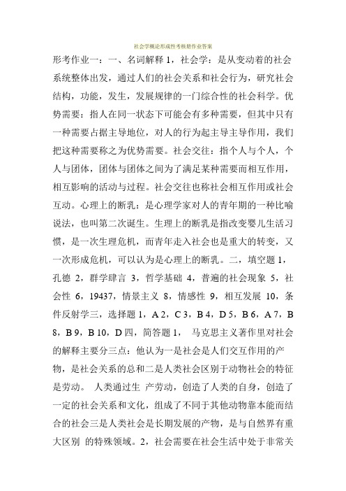 2017年电大社会学概论形成性考核册作业答案