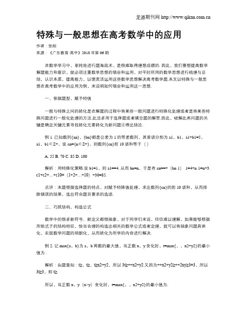 特殊与一般思想在高考数学中的应用