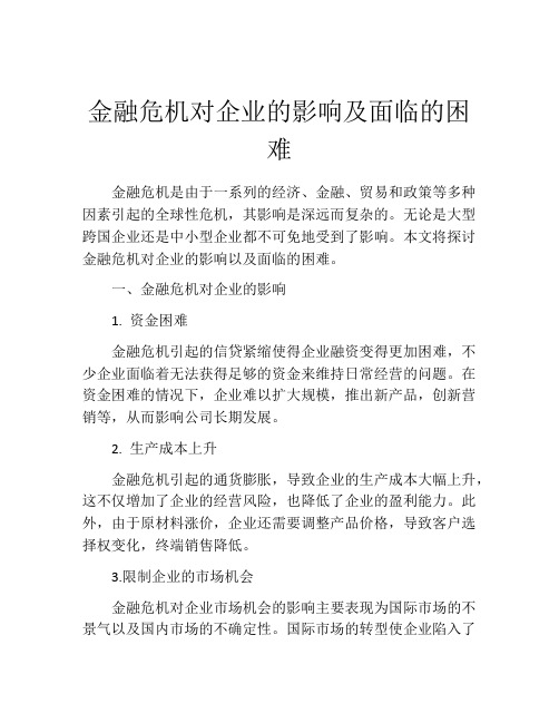 金融危机对企业的影响及面临的困难