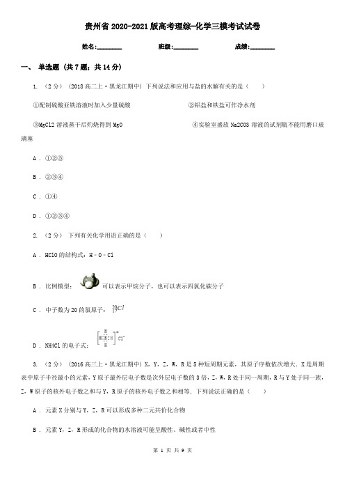 贵州省2020-2021版高考理综-化学三模考试试卷