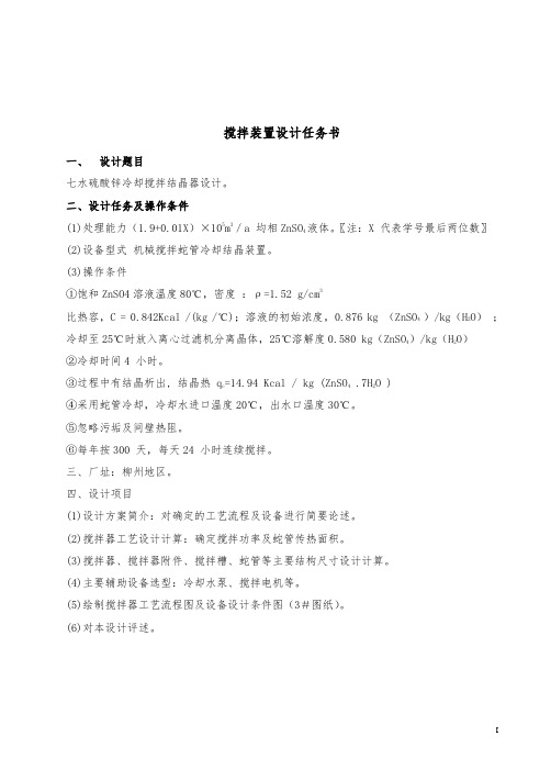 本科毕业设计__七水硫酸锌冷却搅拌结晶器设计蛇管冷却机械搅拌装置设计