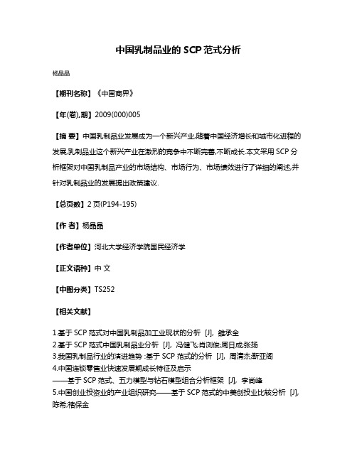 中国乳制品业的SCP范式分析